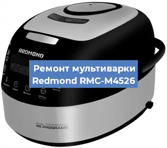 Замена ТЭНа на мультиварке Redmond RMC-M4526 в Воронеже